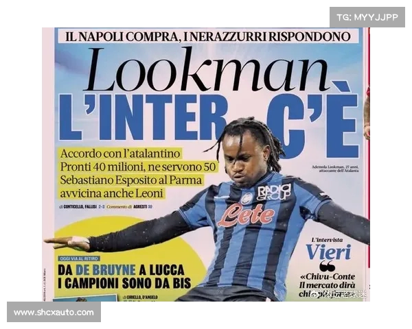 都体报道：国米若引入皮奥交易亚特兰大愿为卢克曼降价