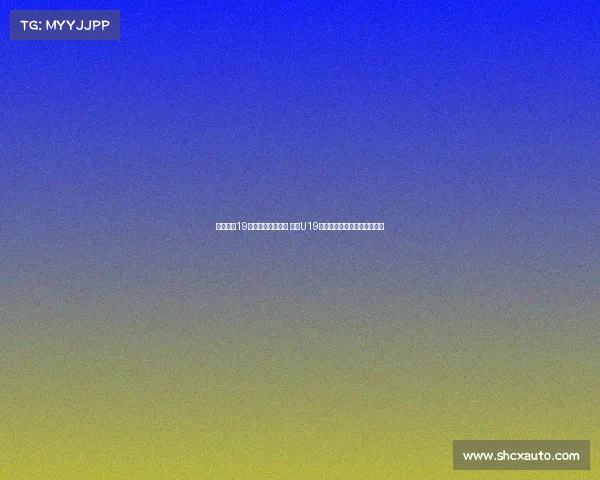 朱正独揽19分带队抗击加拿大 中国U19世界杯首战惜败全队表现亮眼 朱正独揽19分带队抗击加拿大 中国U19世界杯首战惜败全队表现亮眼